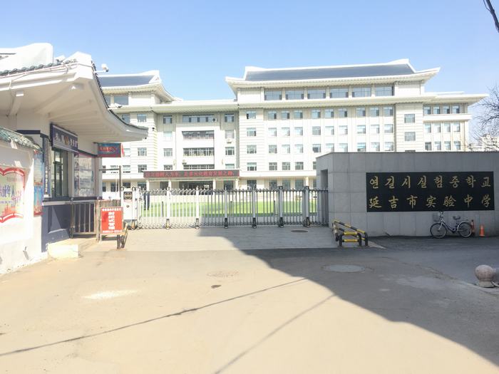 延吉市實(shí)驗(yàn)中學(xué)